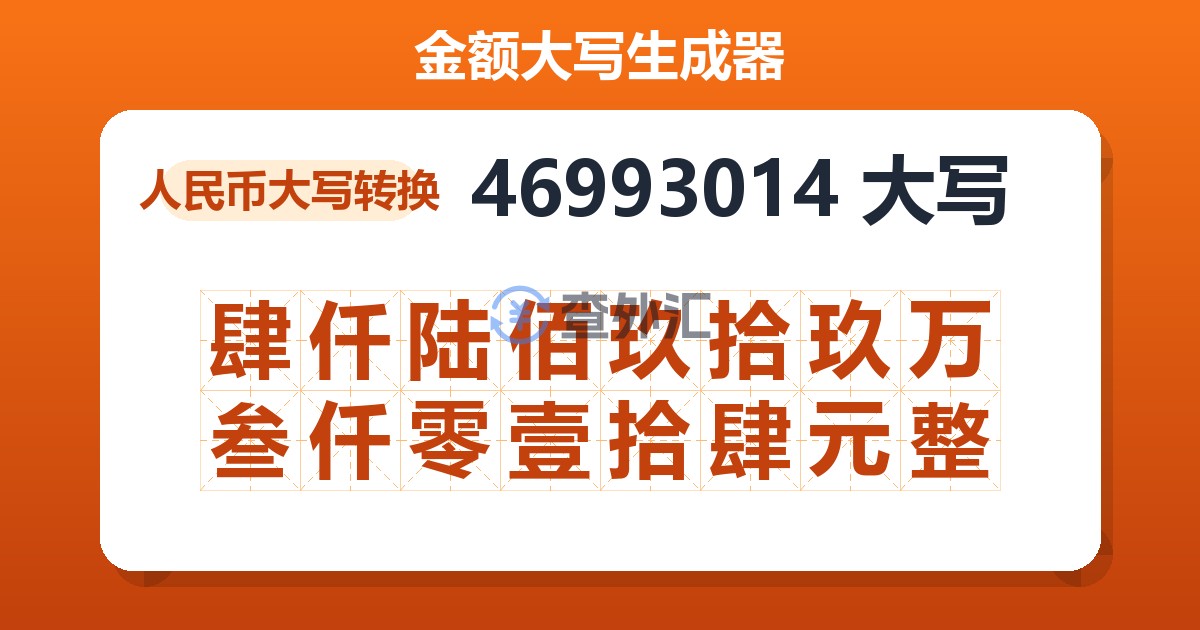 46993014大写 肆仟陆佰玖拾玖万叁仟零壹拾肆元整