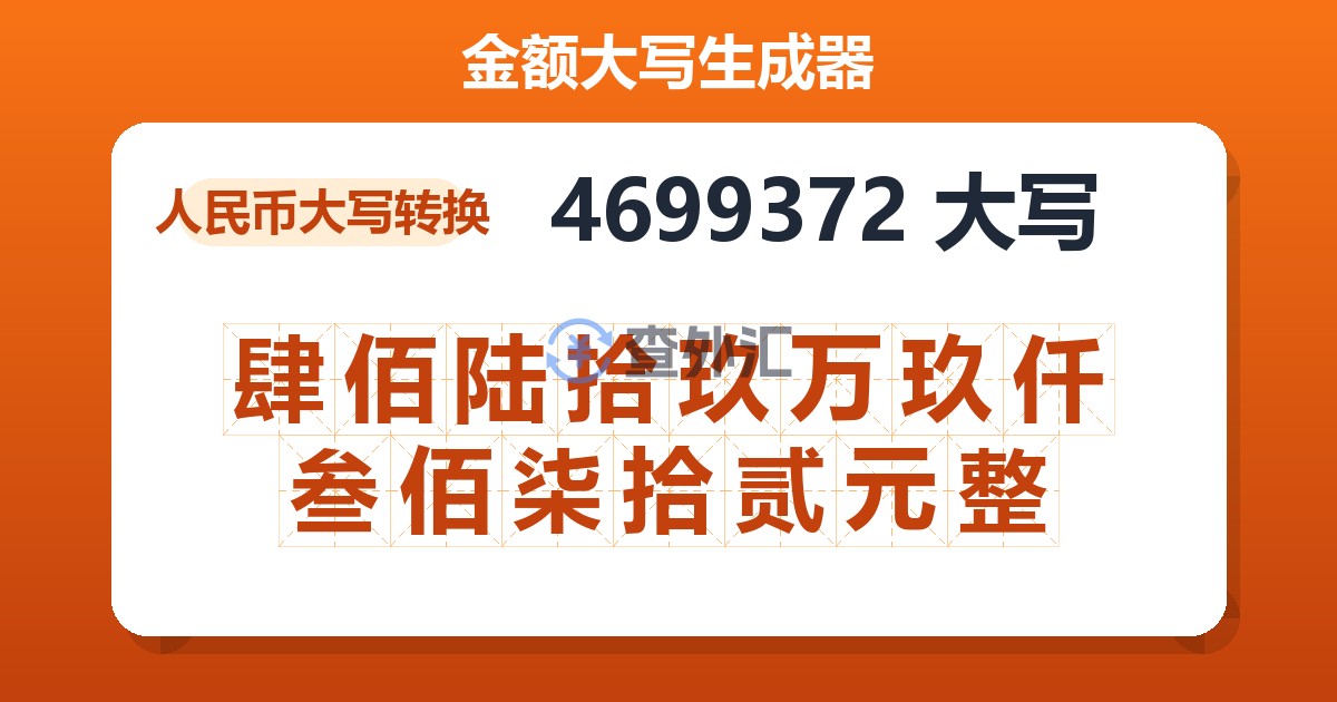 4699372大写 肆佰陆拾玖万玖仟叁佰柒拾贰元整