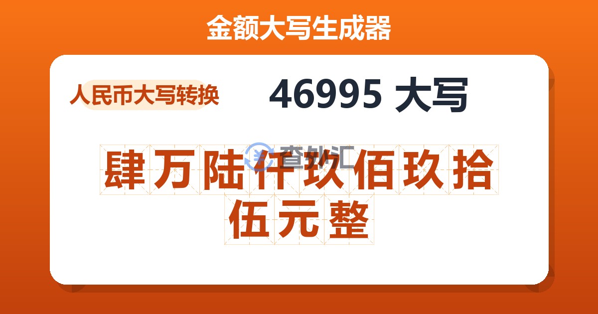 46995大写 肆万陆仟玖佰玖拾伍元整