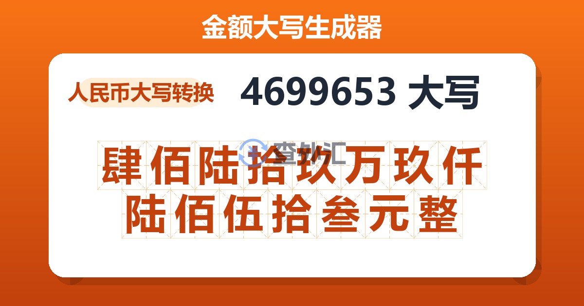 4699653大写 肆佰陆拾玖万玖仟陆佰伍拾叁元整