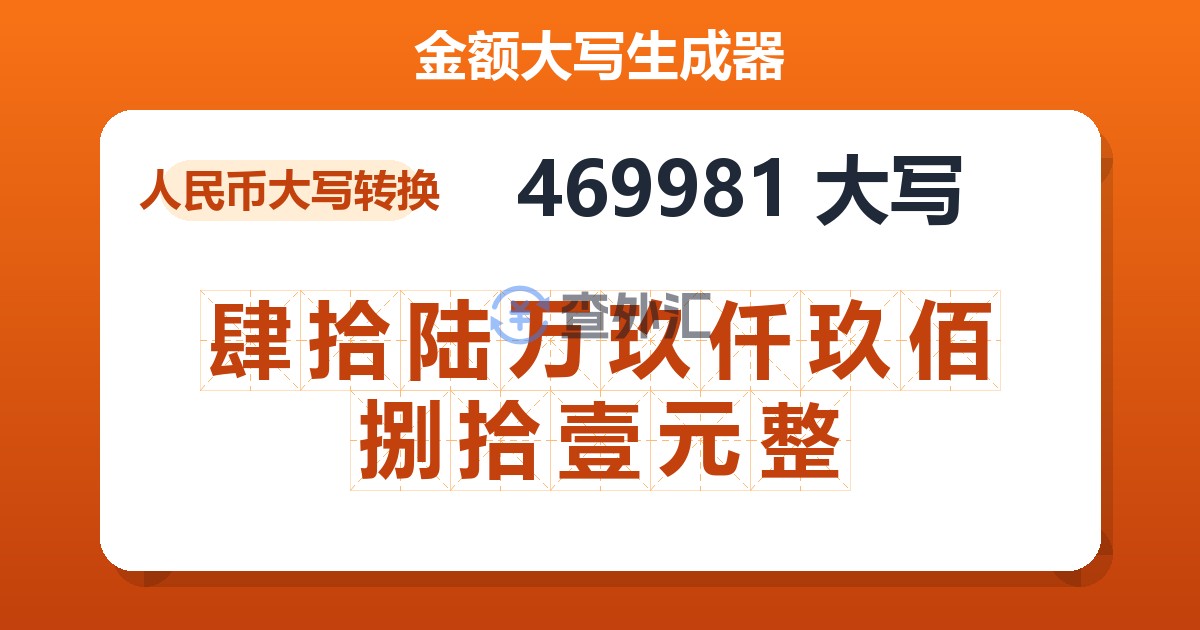 469981大写 肆拾陆万玖仟玖佰捌拾壹元整