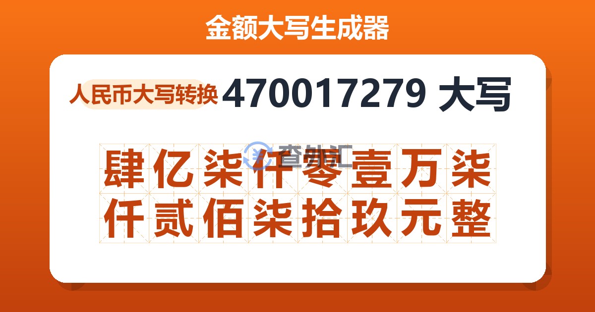 470017279大写 肆亿柒仟零壹万柒仟贰佰柒拾玖元整