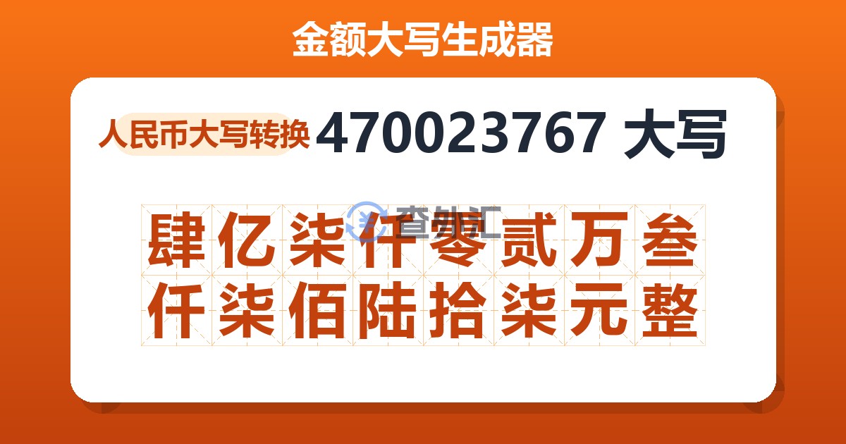 470023767大写 肆亿柒仟零贰万叁仟柒佰陆拾柒元整