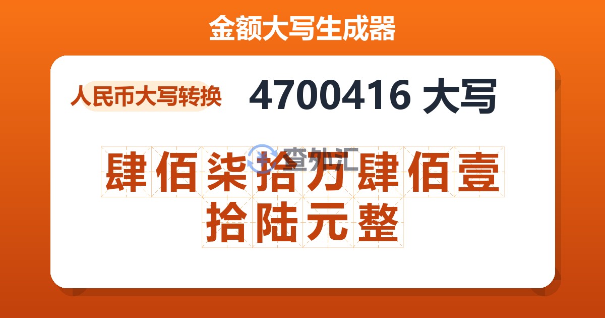 4700416大写 肆佰柒拾万肆佰壹拾陆元整