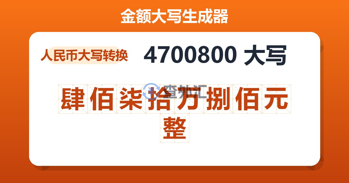 4700800大写 肆佰柒拾万捌佰元整