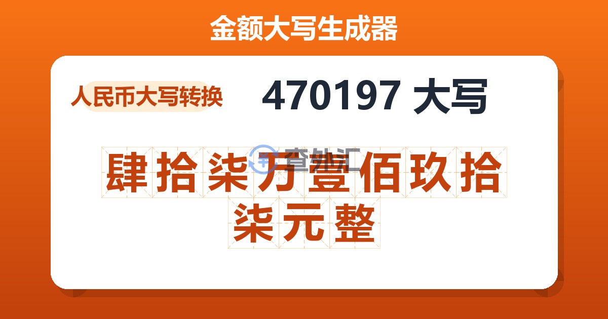 470197大写 肆拾柒万壹佰玖拾柒元整