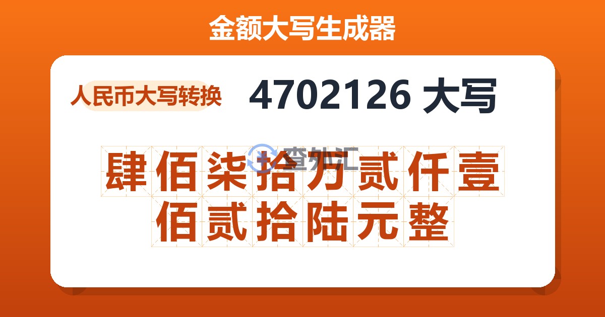 4702126大写 肆佰柒拾万贰仟壹佰贰拾陆元整