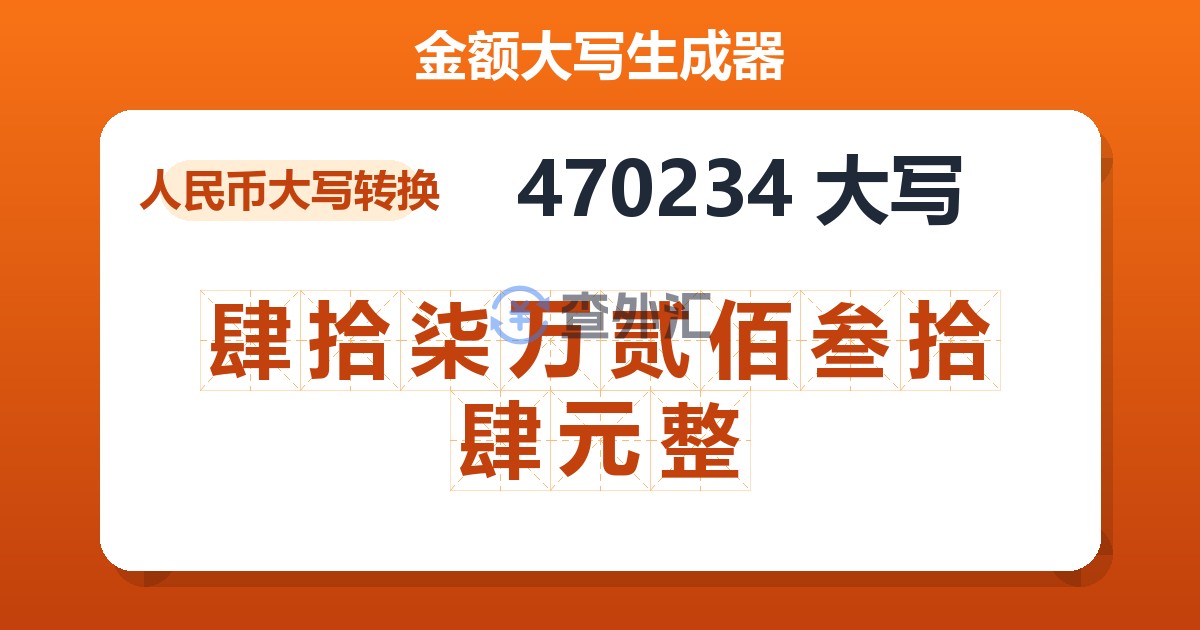 470234大写 肆拾柒万贰佰叁拾肆元整
