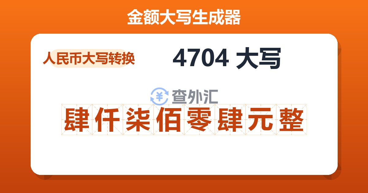 4704大写 肆仟柒佰零肆元整