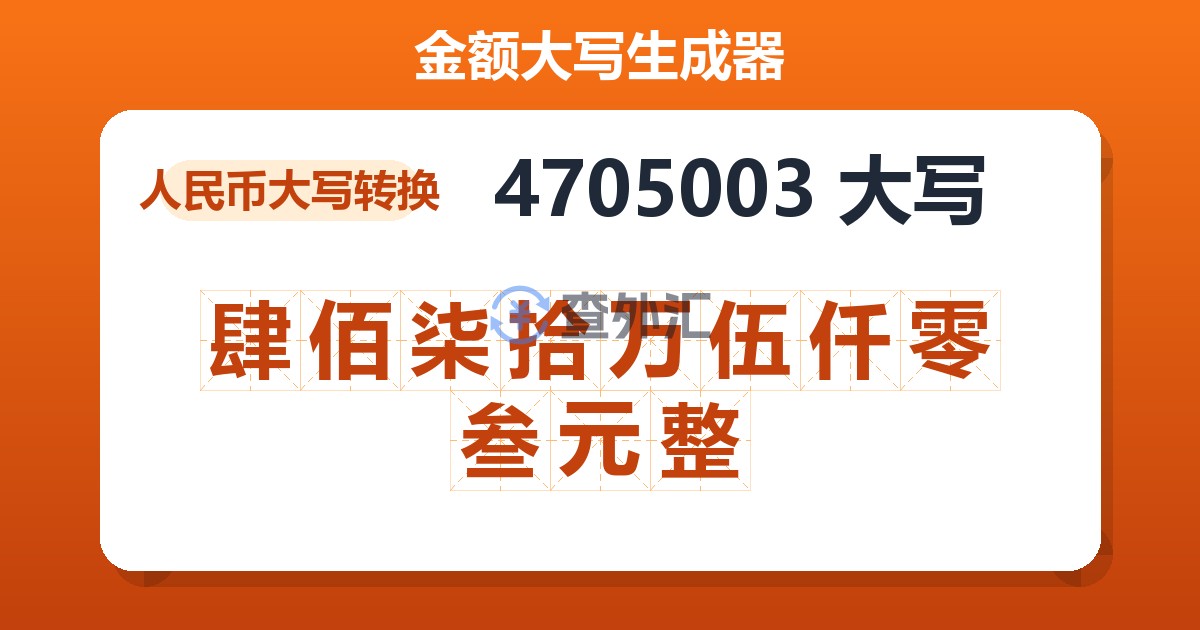 4705003大写 肆佰柒拾万伍仟零叁元整