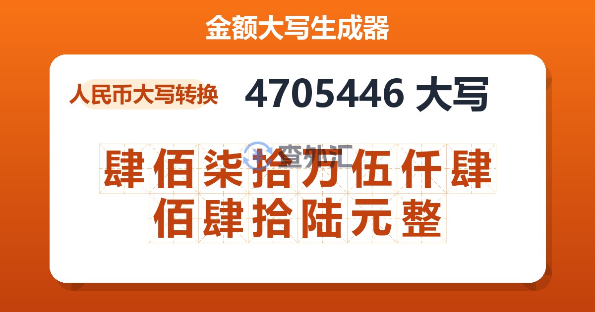 4705446大写 肆佰柒拾万伍仟肆佰肆拾陆元整