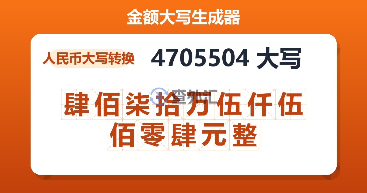 4705504大写 肆佰柒拾万伍仟伍佰零肆元整