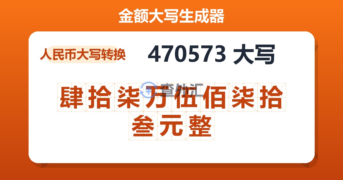 470573大写 肆拾柒万伍佰柒拾叁元整