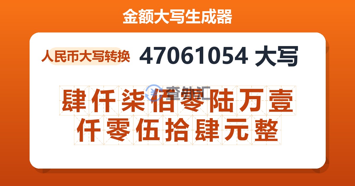 47061054大写 肆仟柒佰零陆万壹仟零伍拾肆元整