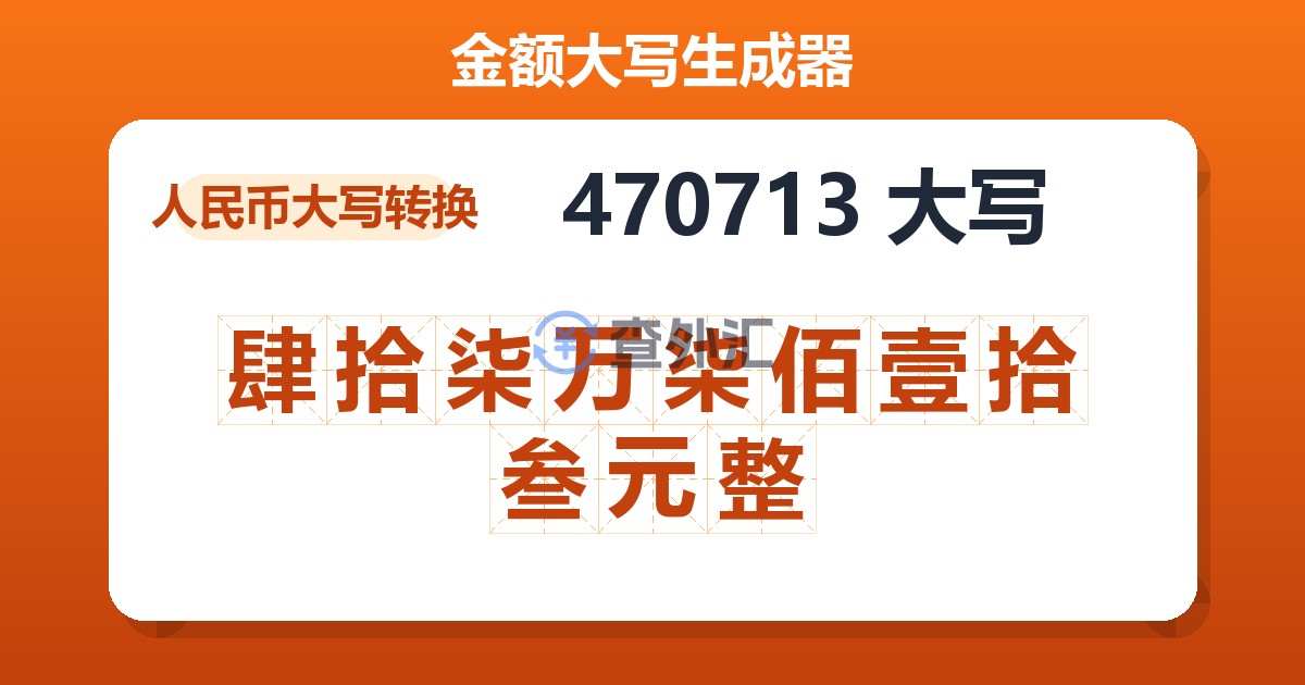 470713大写 肆拾柒万柒佰壹拾叁元整