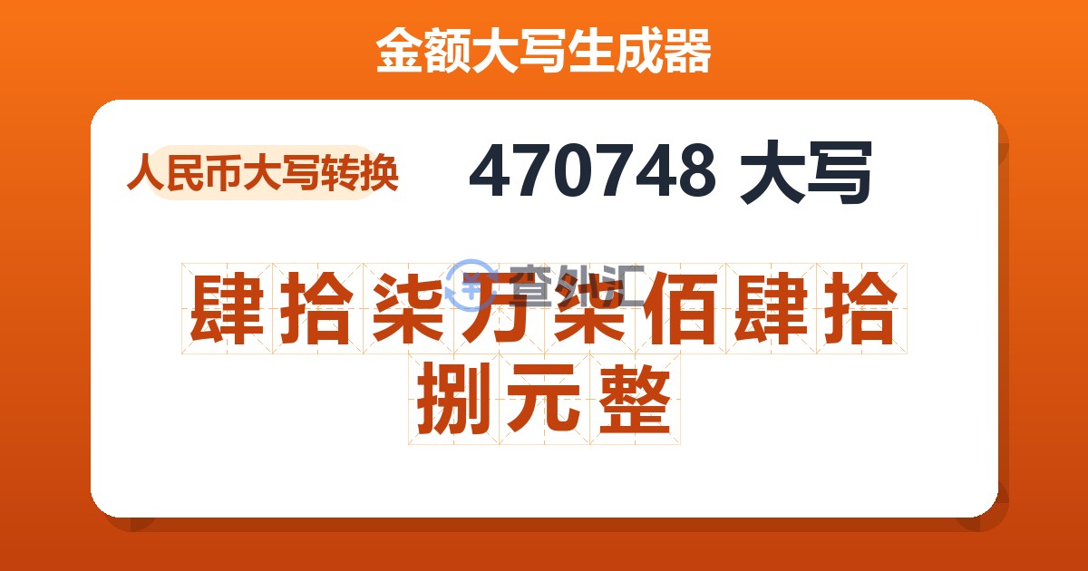 470748大写 肆拾柒万柒佰肆拾捌元整