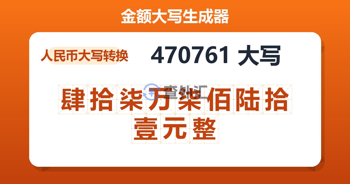 470761大写 肆拾柒万柒佰陆拾壹元整