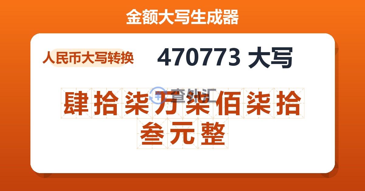 470773大写 肆拾柒万柒佰柒拾叁元整