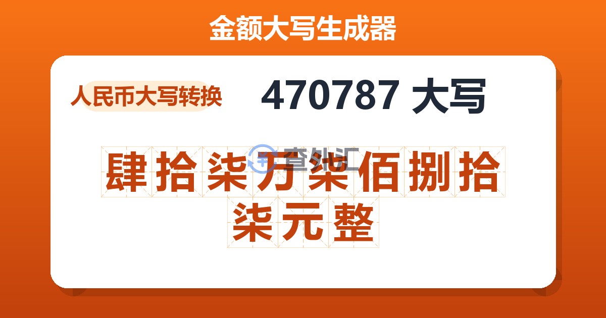 470787大写 肆拾柒万柒佰捌拾柒元整