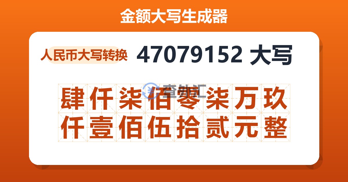 47079152大写 肆仟柒佰零柒万玖仟壹佰伍拾贰元整