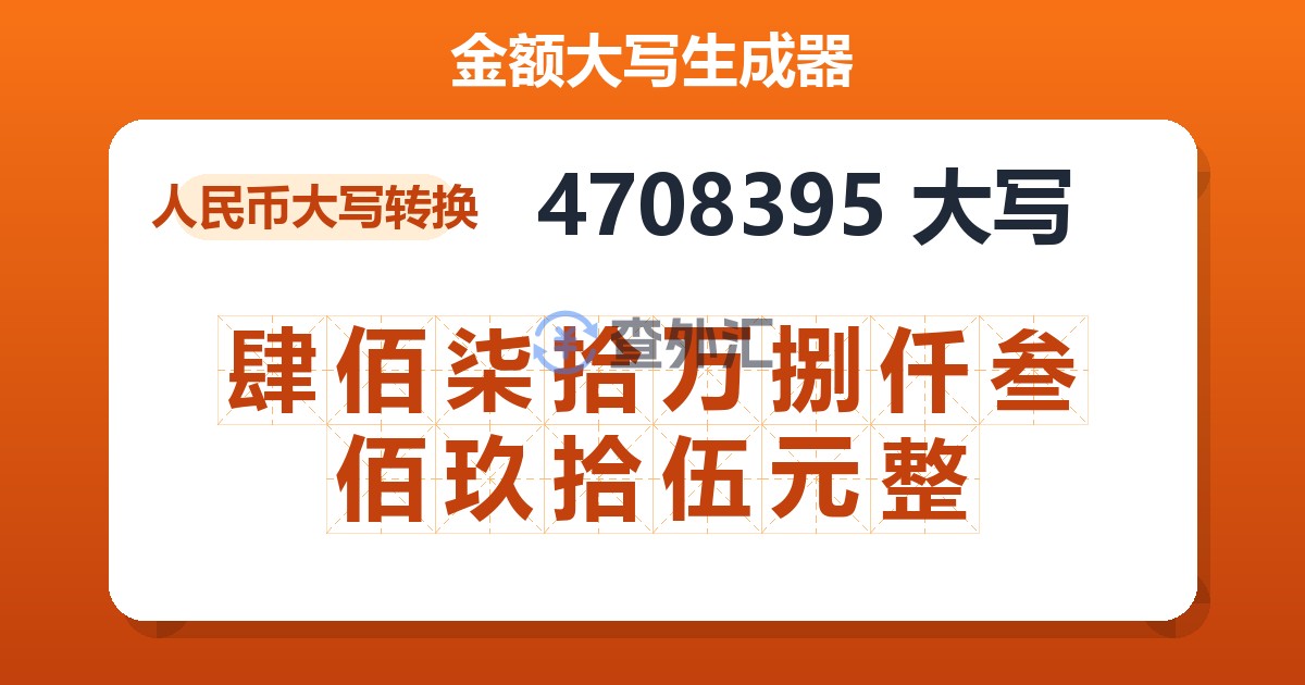 4708395大写 肆佰柒拾万捌仟叁佰玖拾伍元整