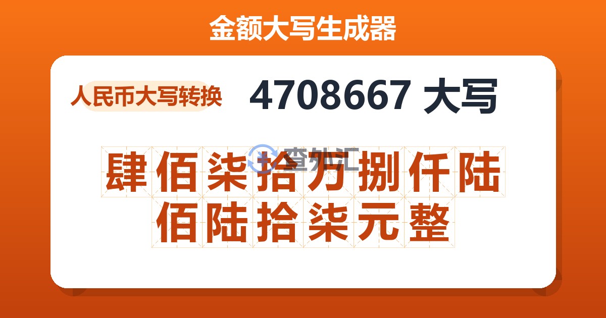 4708667大写 肆佰柒拾万捌仟陆佰陆拾柒元整