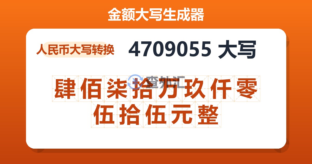 4709055大写 肆佰柒拾万玖仟零伍拾伍元整