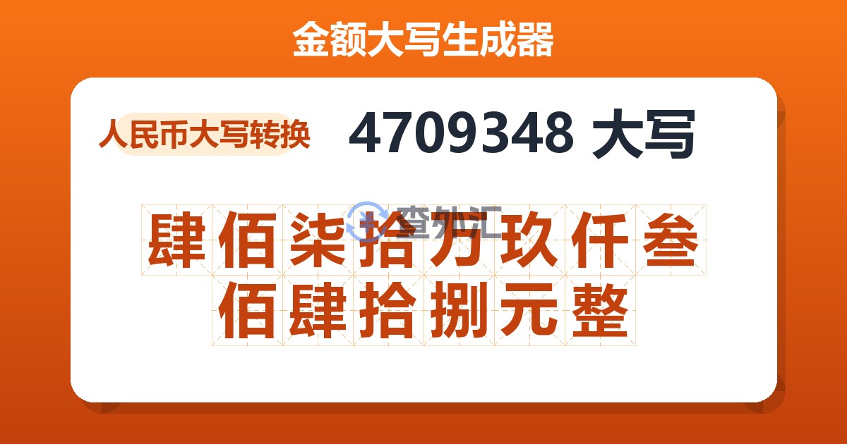 4709348大写 肆佰柒拾万玖仟叁佰肆拾捌元整