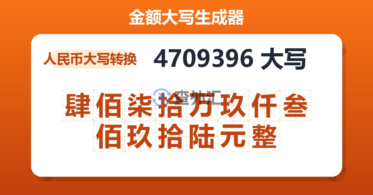 4709396大写 肆佰柒拾万玖仟叁佰玖拾陆元整