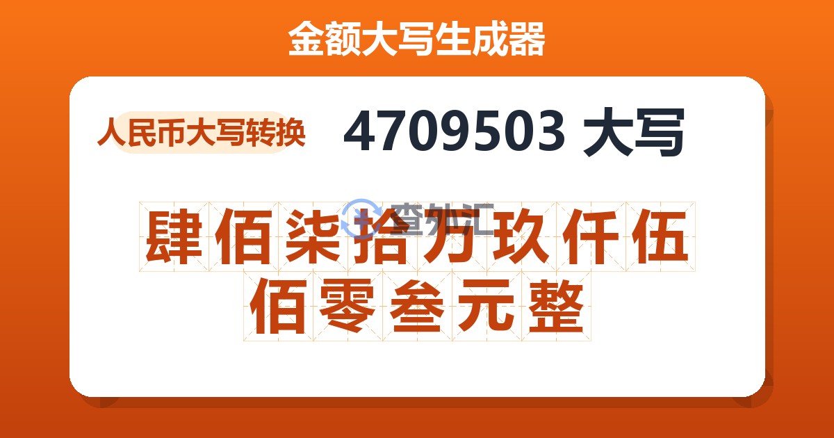 4709503大写 肆佰柒拾万玖仟伍佰零叁元整