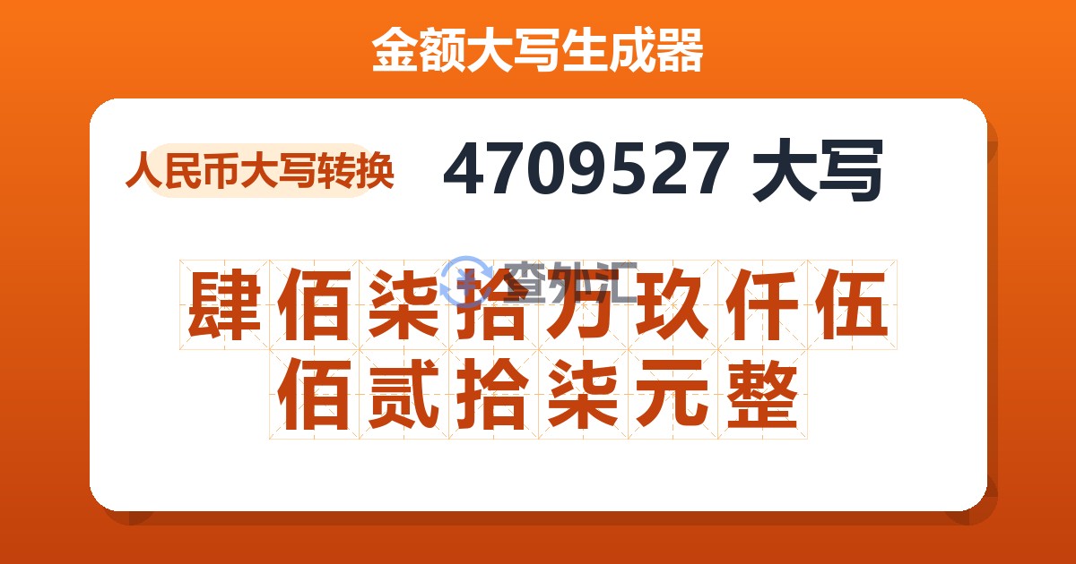 4709527大写 肆佰柒拾万玖仟伍佰贰拾柒元整