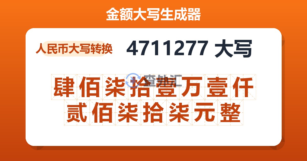 4711277大写 肆佰柒拾壹万壹仟贰佰柒拾柒元整