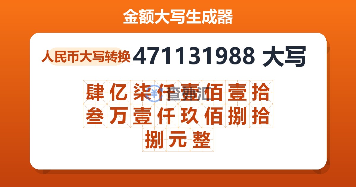 471131988大写 肆亿柒仟壹佰壹拾叁万壹仟玖佰捌拾捌元整