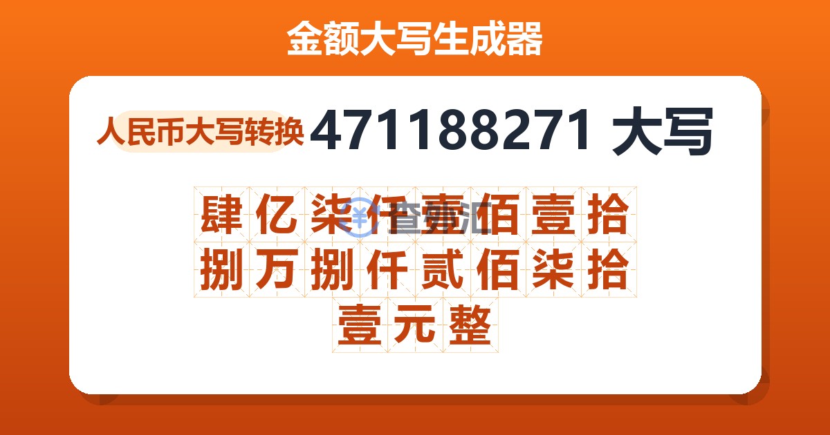 471188271大写 肆亿柒仟壹佰壹拾捌万捌仟贰佰柒拾壹元整