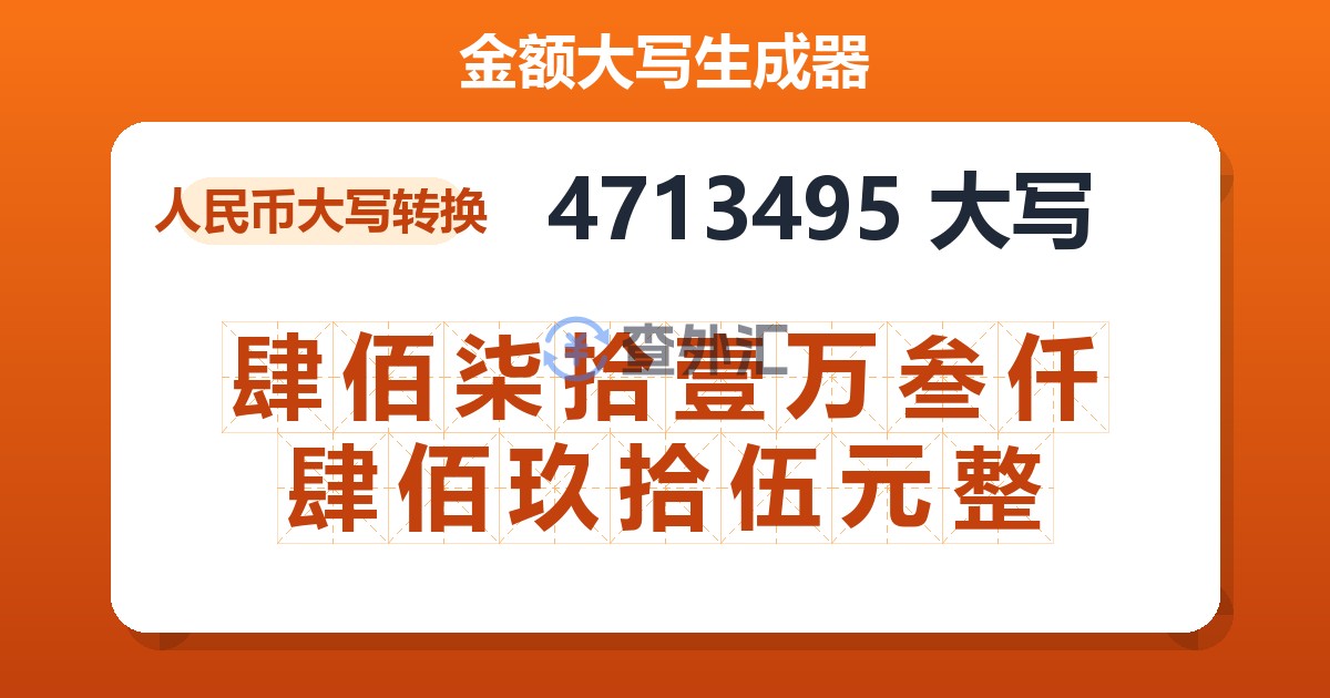 4713495大写 肆佰柒拾壹万叁仟肆佰玖拾伍元整