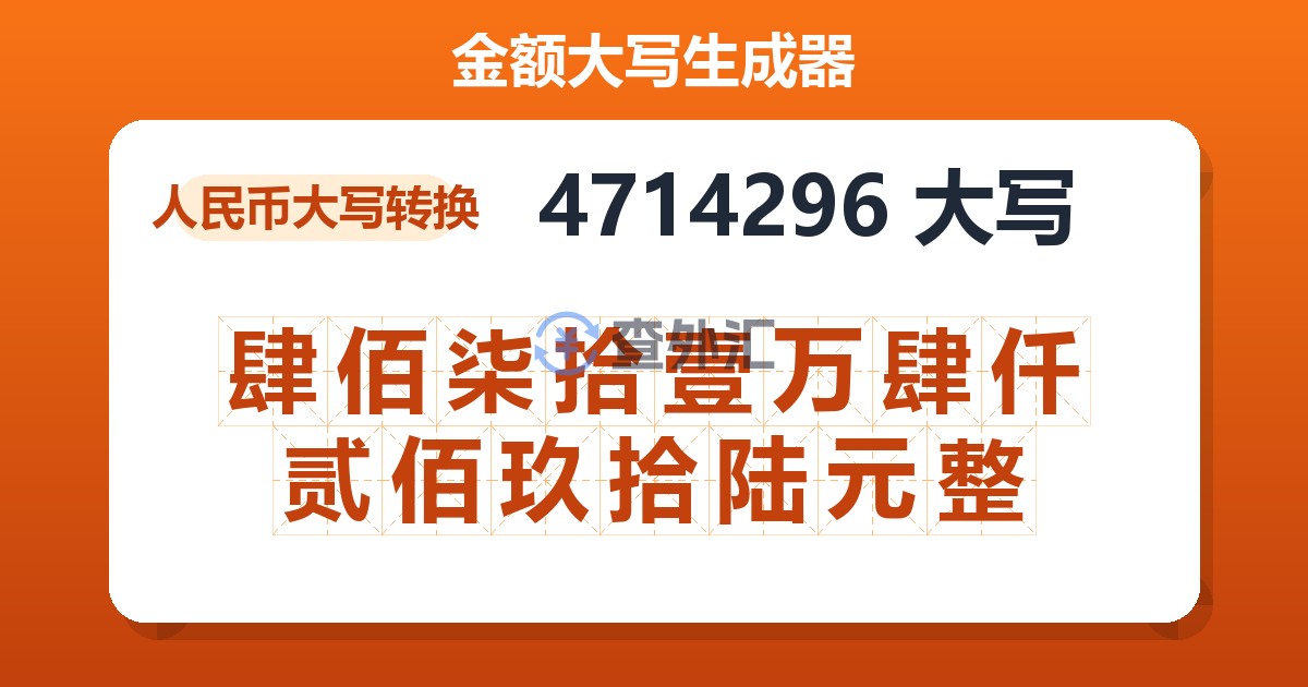 4714296大写 肆佰柒拾壹万肆仟贰佰玖拾陆元整