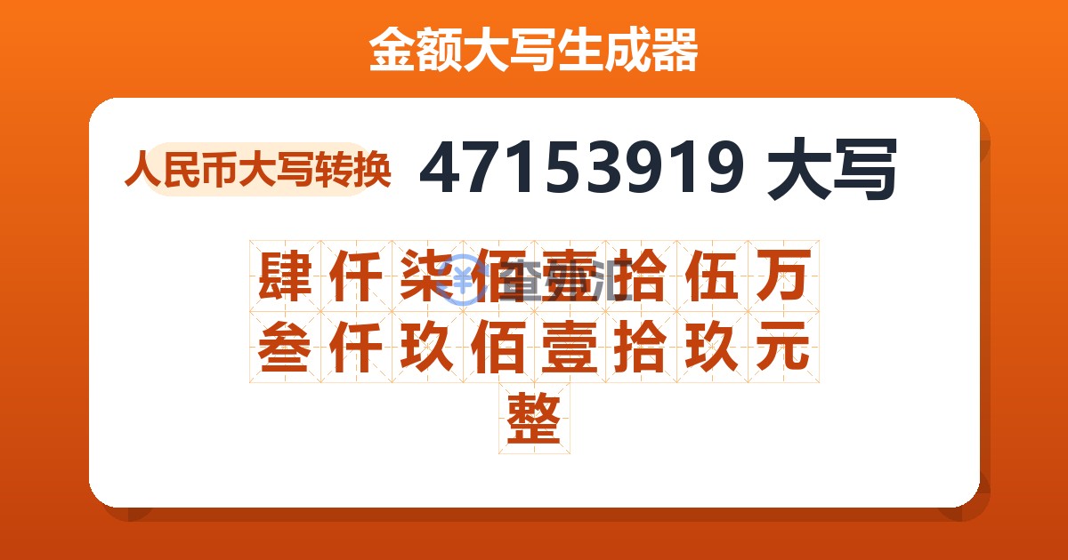 47153919大写 肆仟柒佰壹拾伍万叁仟玖佰壹拾玖元整