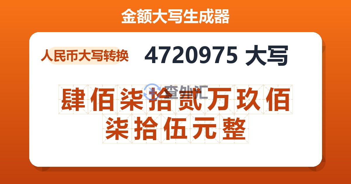 4720975大写 肆佰柒拾贰万玖佰柒拾伍元整