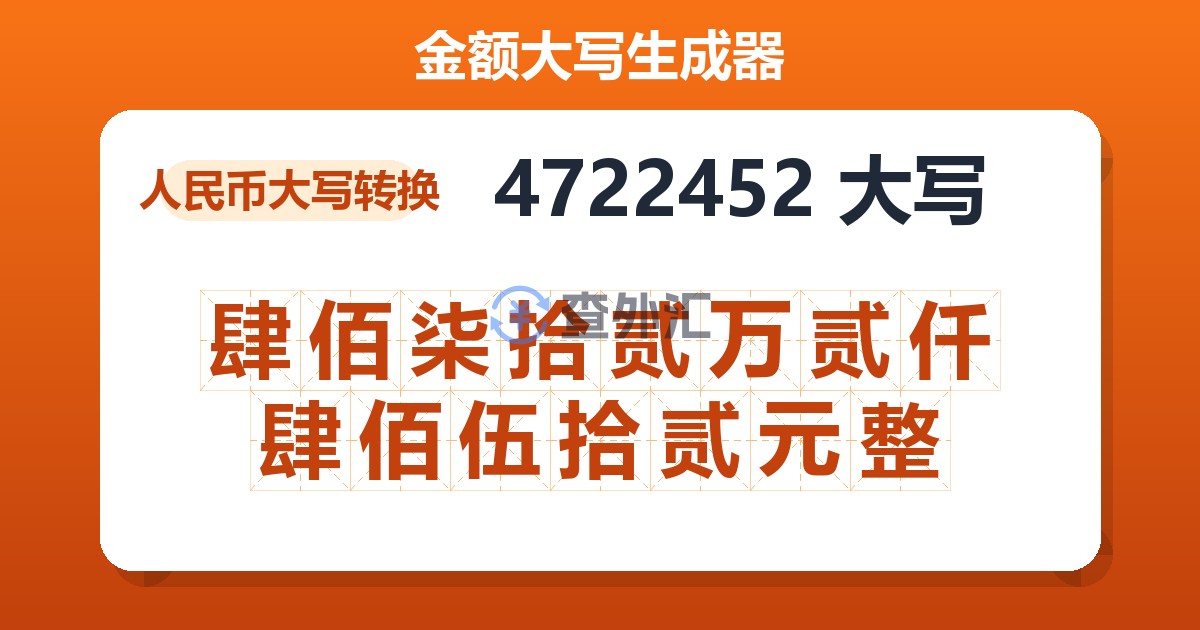 4722452大写 肆佰柒拾贰万贰仟肆佰伍拾贰元整