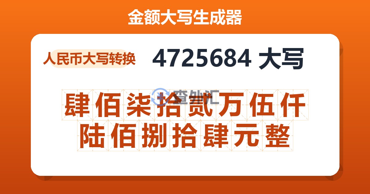 4725684大写 肆佰柒拾贰万伍仟陆佰捌拾肆元整