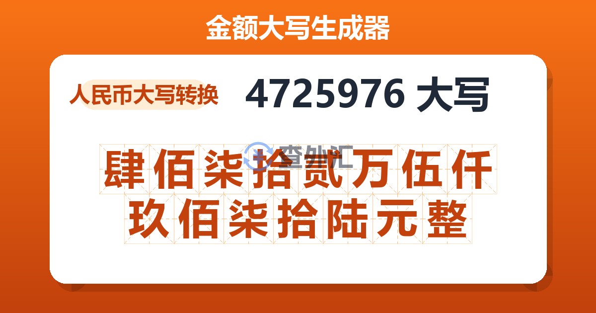 4725976大写 肆佰柒拾贰万伍仟玖佰柒拾陆元整