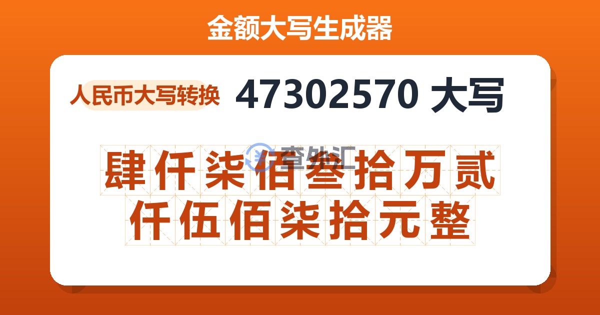 47302570大写 肆仟柒佰叁拾万贰仟伍佰柒拾元整