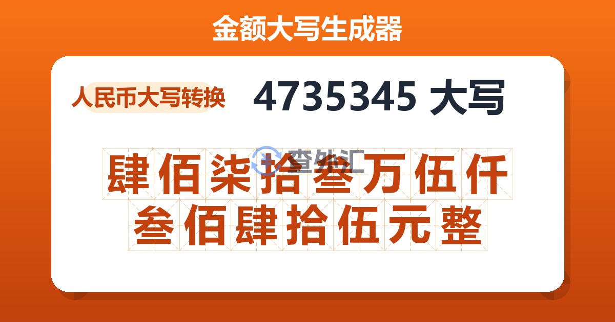 4735345大写 肆佰柒拾叁万伍仟叁佰肆拾伍元整