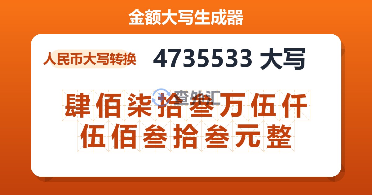 4735533大写 肆佰柒拾叁万伍仟伍佰叁拾叁元整