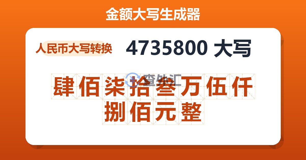 4735800大写 肆佰柒拾叁万伍仟捌佰元整