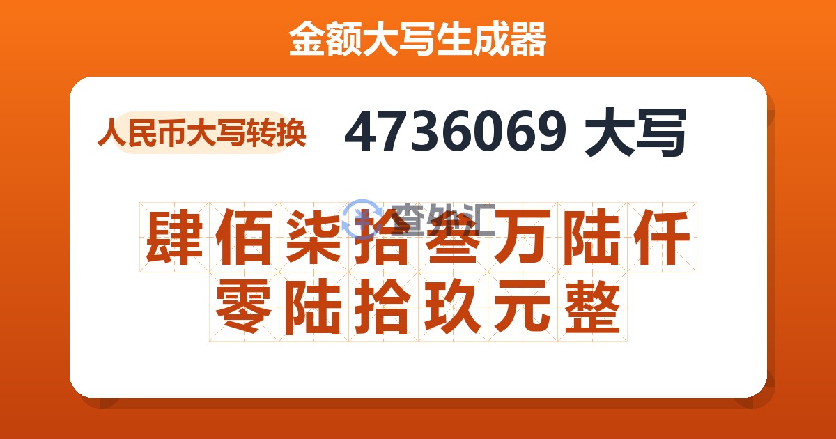 4736069大写 肆佰柒拾叁万陆仟零陆拾玖元整