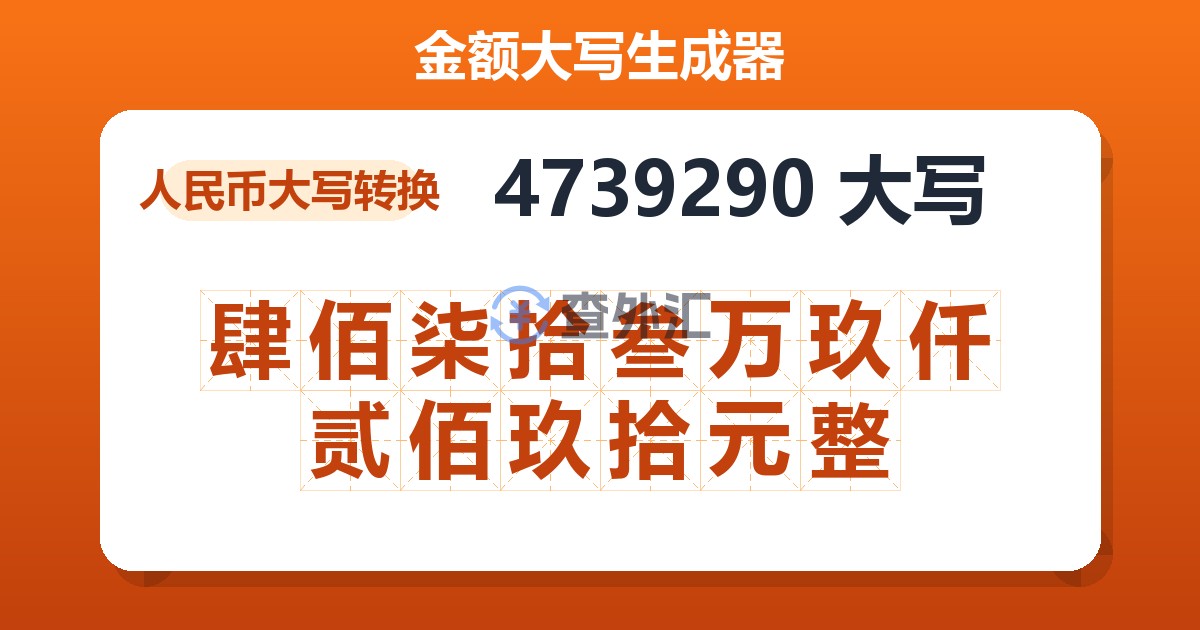 4739290大写 肆佰柒拾叁万玖仟贰佰玖拾元整