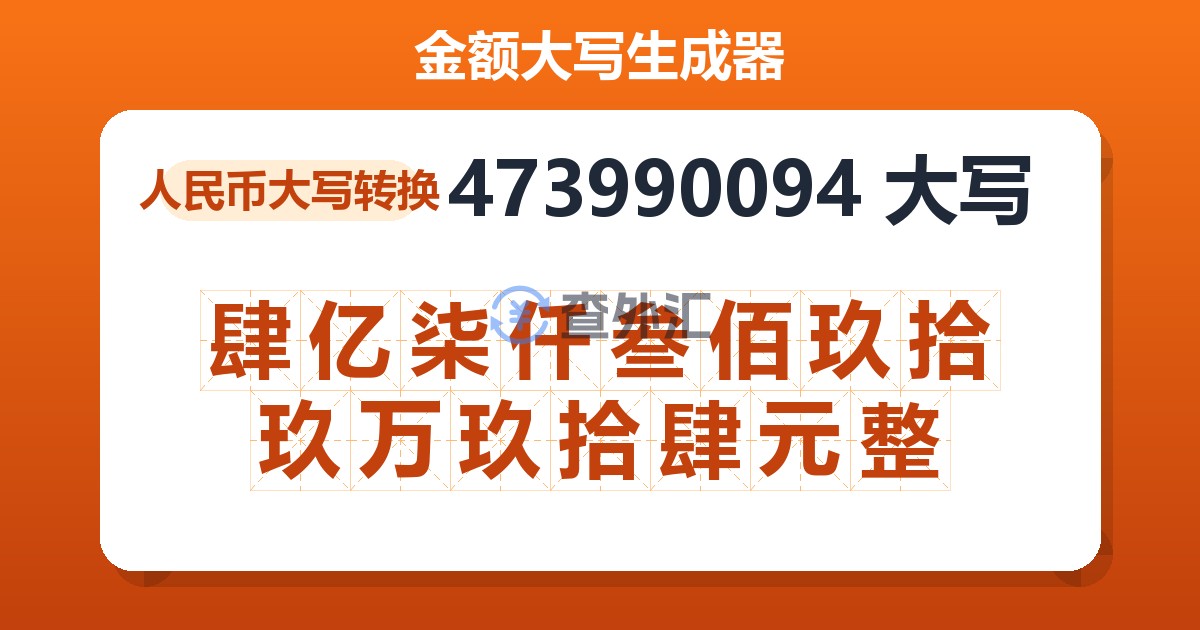 473990094大写 肆亿柒仟叁佰玖拾玖万玖拾肆元整