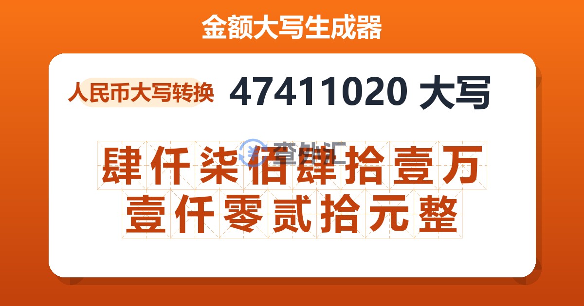 47411020大写 肆仟柒佰肆拾壹万壹仟零贰拾元整