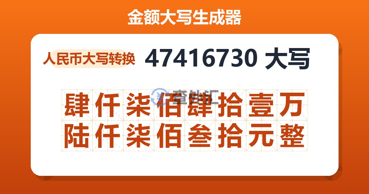 47416730大写 肆仟柒佰肆拾壹万陆仟柒佰叁拾元整